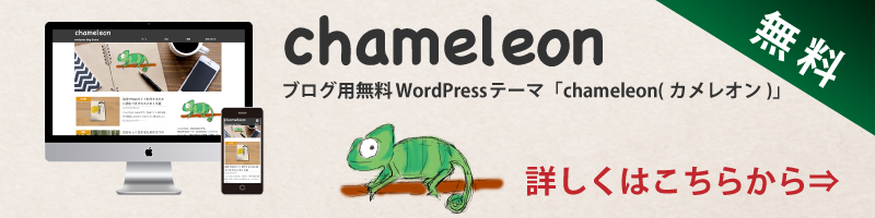 WordPress無料テンプレート(chameleon)詳細